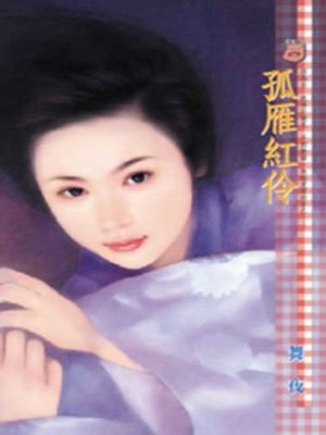 cover image of 孤雁紅伶